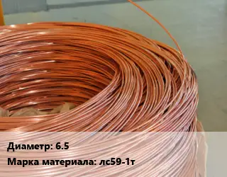Латунная проволока сварочная 6.5 Марка: лс59-1т